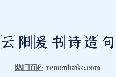 云阳爰书诗造句是什么意思的图片